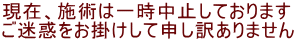 ���݁A�{�p�͈ꎞ���~���Ă���܂� �����f�����|�����Đ\���󂠂�܂���