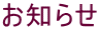 お知らせ